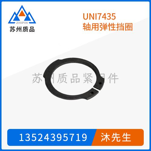 UNI7435軸用彈性擋圈