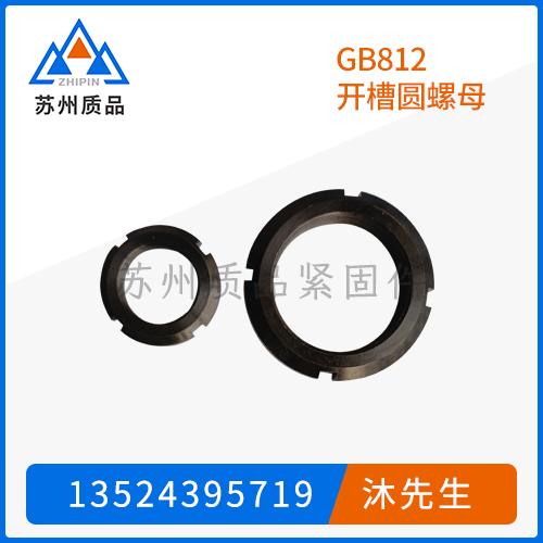 GB812開槽圓螺母