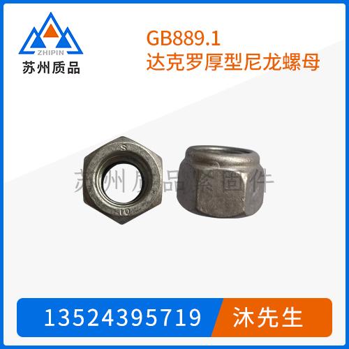 GB889.1達(dá)克羅厚型尼龍螺母