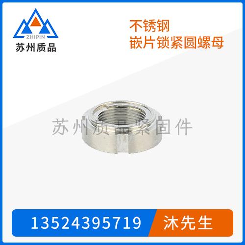 不銹鋼嵌片鎖緊圓螺母