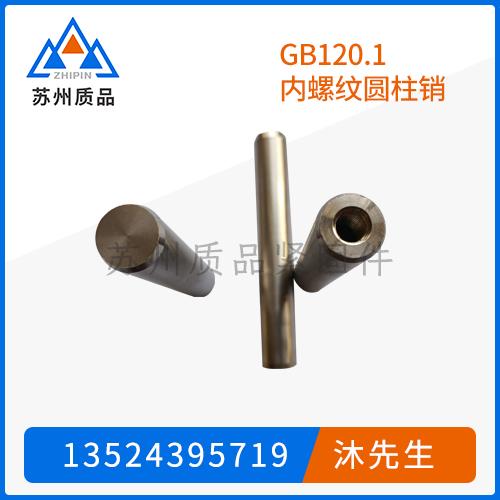GB120.1內(nèi)螺紋圓柱銷