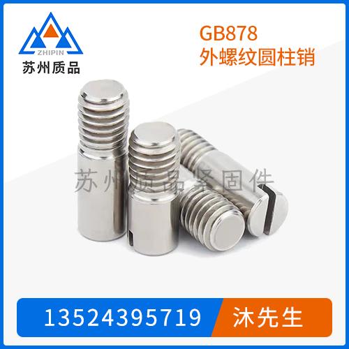 GB878外螺紋圓柱銷-
