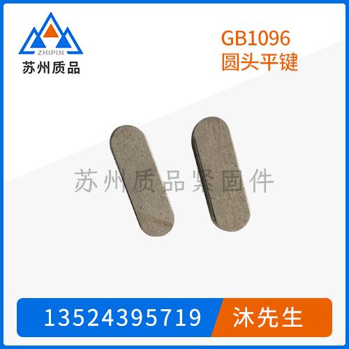 GB1096圓頭平鍵