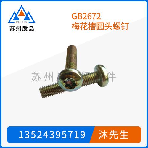 GB2672梅花槽圓頭螺釘