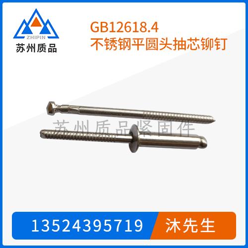 GB12618.4不銹鋼平圓頭抽芯鉚釘