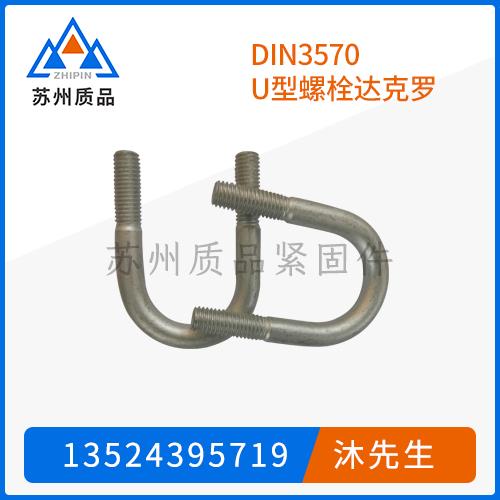 DIN3570 U型螺栓達(dá)克羅
