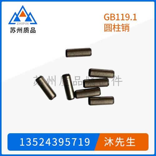 GB119.1圓柱銷