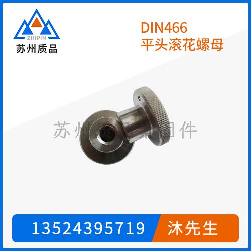 DIN466平頭滾花螺母