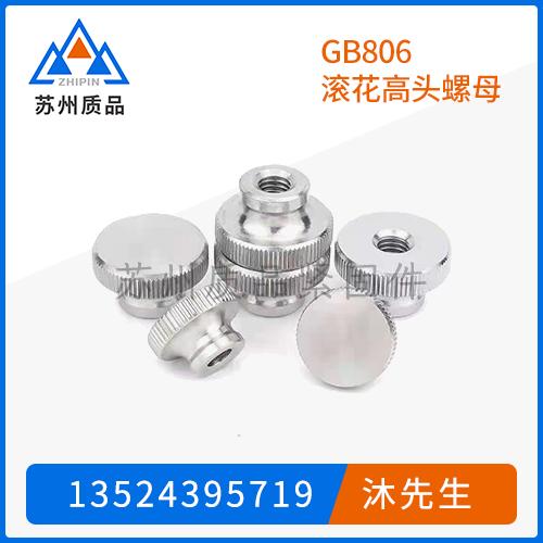 GB806滾花高頭螺母-