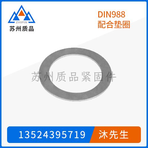DIN988配合墊圈