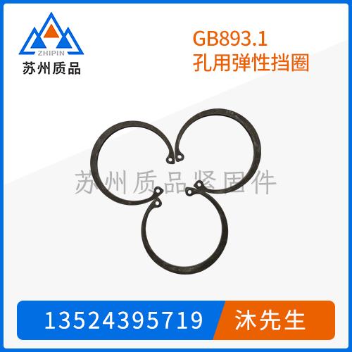 GB893.1孔用彈性擋圈