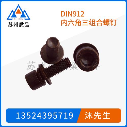 DIN912內(nèi)六角三組合螺釘