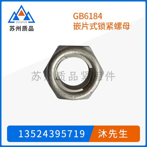 GB6184嵌片式鎖緊螺母