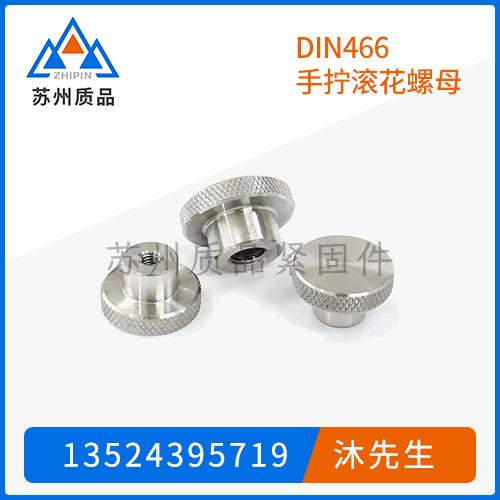 DIN466手擰滾花螺母
