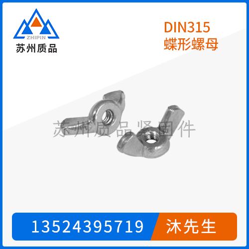 DIN315蝶形螺母