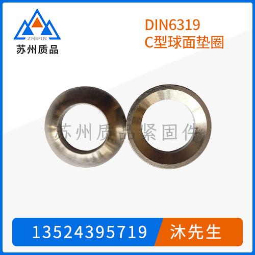 DIN6319C型球面墊圈