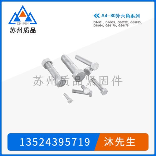 A4-80外六角螺栓、內(nèi)六角螺栓、六角螺母