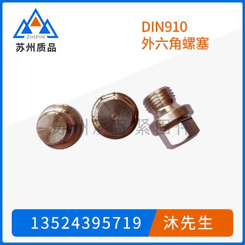 DIN910外六角螺塞