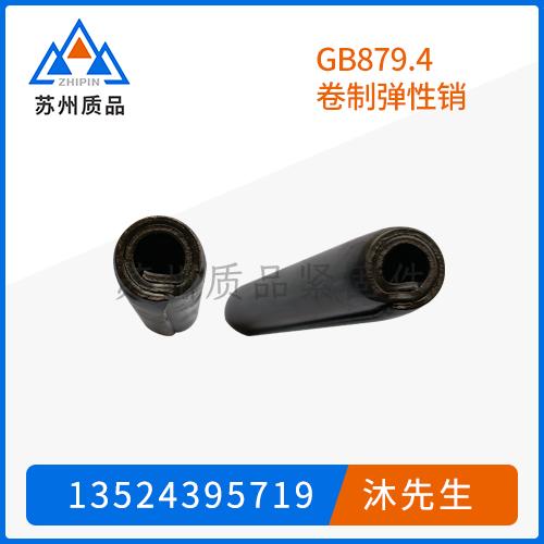 GB879.4卷制彈性銷