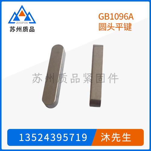 GB1096A圓頭平鍵