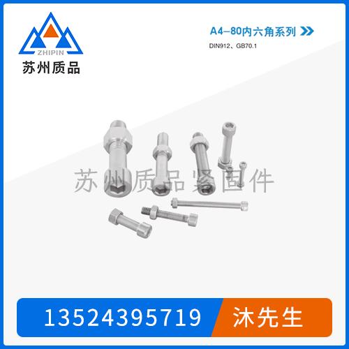 A4-80外六角螺栓、內(nèi)六角螺栓、六角螺母
