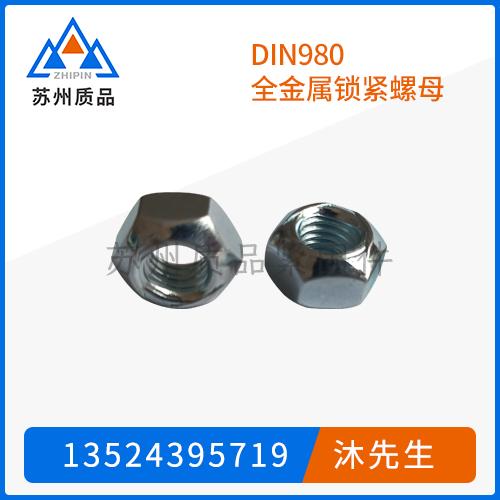 DIN980全金屬鎖緊螺母