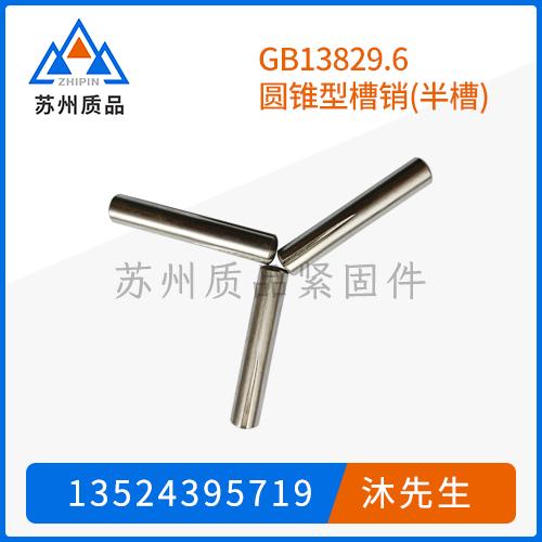 GB13829.6圓錐型槽銷(半槽)