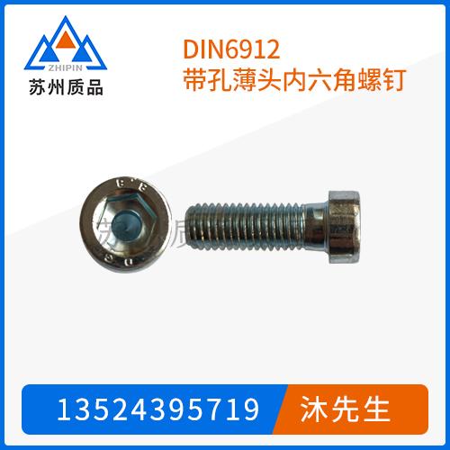 DIN6912帶孔薄頭內(nèi)六角螺釘