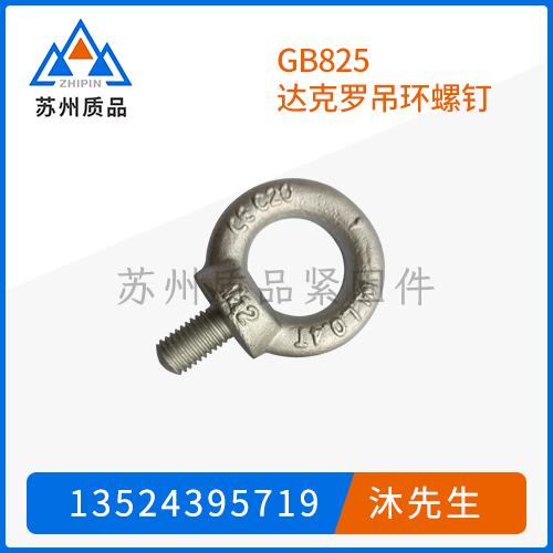 GB825達克羅吊環(huán)螺釘