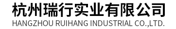 杭州瑞行实业有限公司
