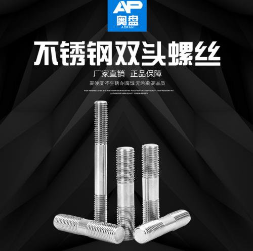 不锈钢 双头螺柱 双头螺丝