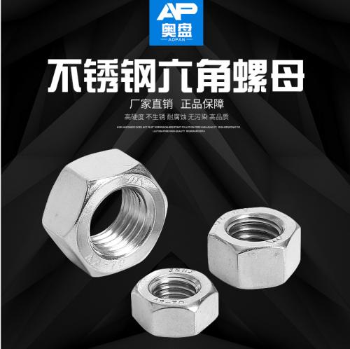 不锈钢 六角螺母