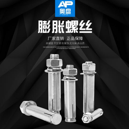 不锈钢 膨胀螺丝 膨胀锚栓