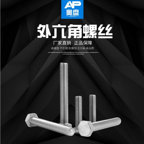 不锈钢 外六角螺丝 六角螺栓