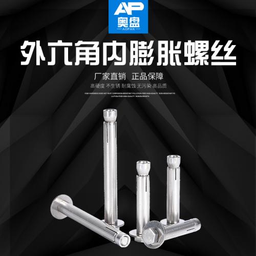 不锈钢 外六角内膨胀螺丝