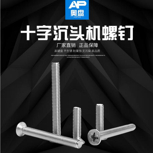 不锈钢 十字槽沉头螺钉 十字沉头机螺钉