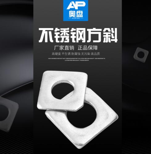 不锈钢方斜垫圈