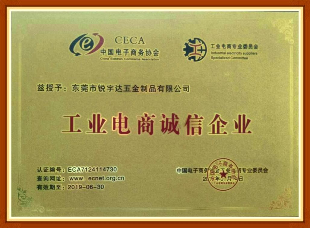 工业电商诚信企业