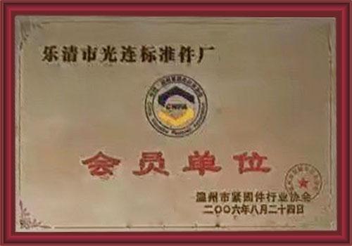 會員單位