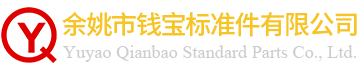 余姚市錢寶標(biāo)準(zhǔn)件有限公司