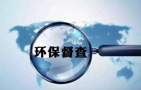 環(huán)保督察啟動(dòng)“回頭看” 重點(diǎn)關(guān)注整改虛、假、空