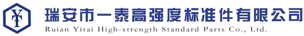 瑞安市一泰高强度标准件有限公司