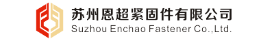 苏州恩超紧固件有限公司