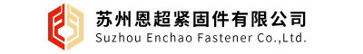 苏州恩超紧固件有限公司