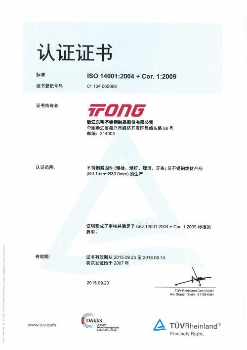 ISO14001证书  中文2015