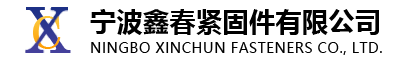 宁波鑫春紧固件有限公司