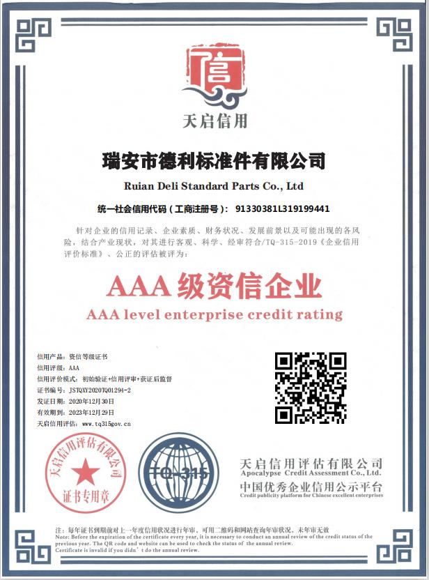 AAA级资信企业