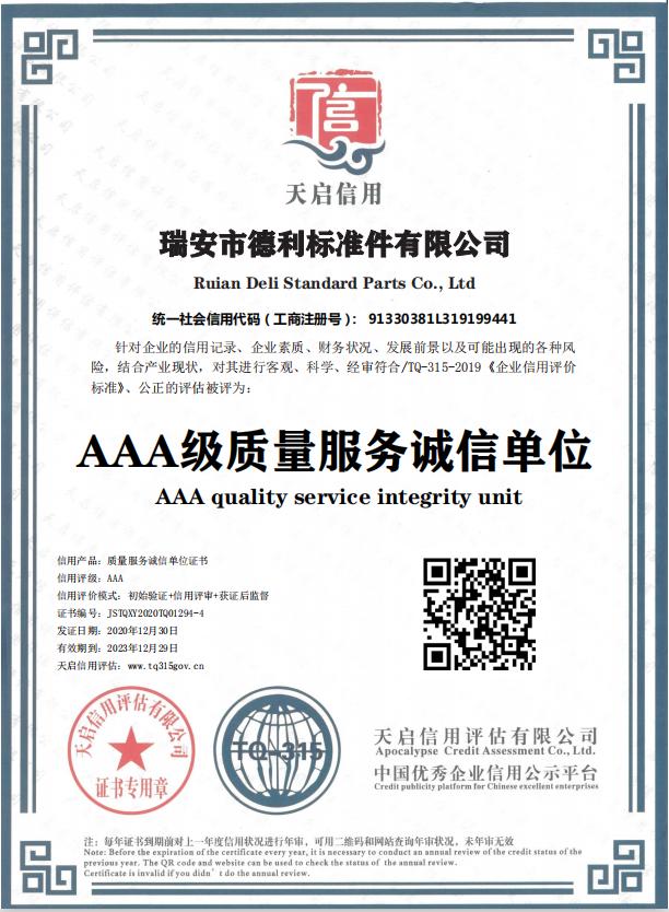 AAA级质量服务诚信单位