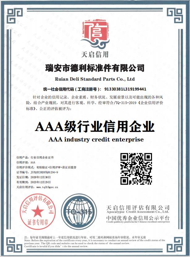 AAA级行业信用企业