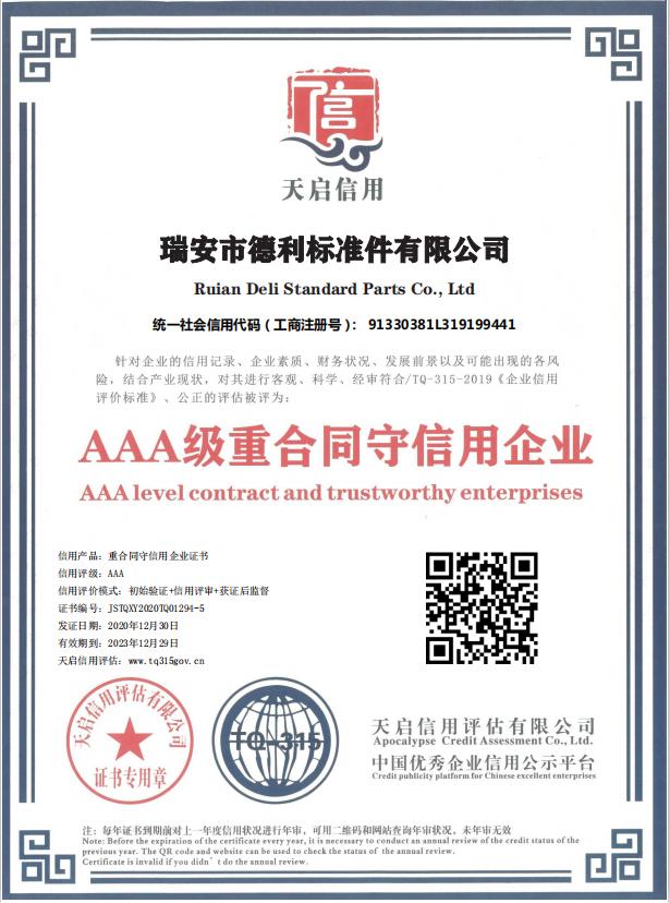 AAA级重合同守信用企业
